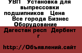 УВП-1 Установка для выпрессовки подшипников › Цена ­ 111 - Все города Бизнес » Оборудование   . Дагестан респ.,Дербент г.